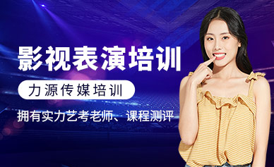 影視表演藝考培訓