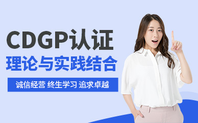 CDGP認(rèn)證培訓(xùn)