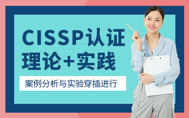 cissp國際認證培訓
