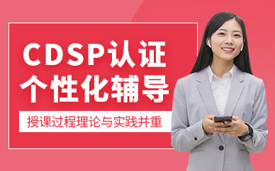 CDSP認(rèn)證培訓(xùn)