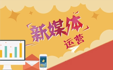 鄭州新媒體運(yùn)營(yíng)培訓(xùn)機(jī)構(gòu)
