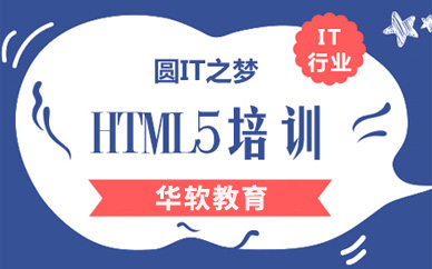 郑州html5培训课程