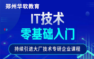 鄭州it技術(shù)培訓