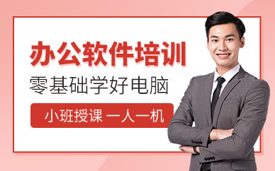 東莞辦公軟件應用培訓