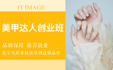 美甲創(chuàng)業(yè)培訓班