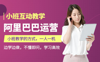 東莞阿里巴巴推廣運(yùn)營培訓(xùn)