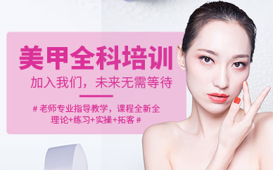 美甲全科培訓(xùn)