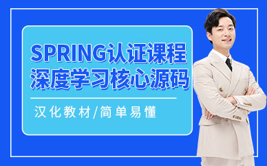 Spring認(rèn)證培訓(xùn)