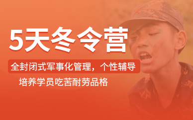 濟南軍訓冬令營