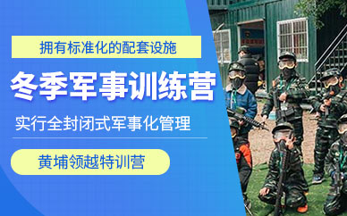 天津少年冬季軍事訓練營