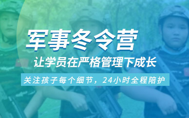 青少年軍事化訓練冬令營