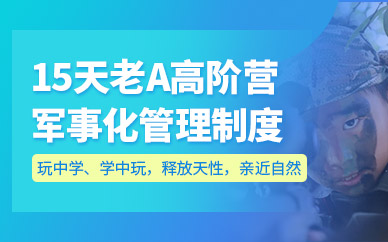 昆明少年軍訓冬令營