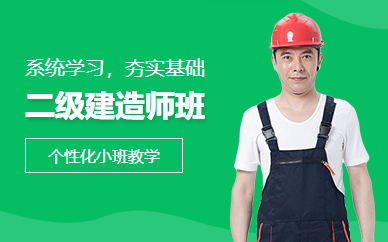無錫二級建造師考試培訓班