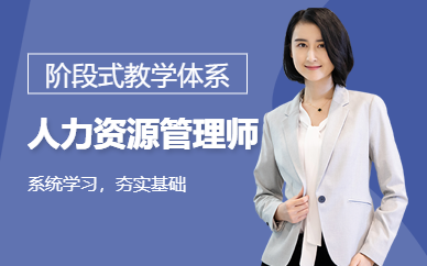 無(wú)錫人力資源管理師輔導(dǎo)班