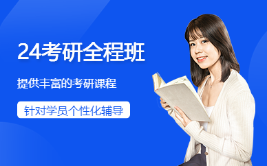 哈爾濱考研全程輔導(dǎo)班