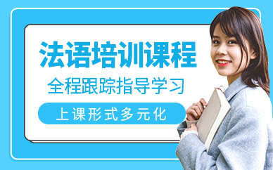 深圳法語培訓