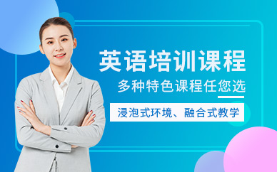 深圳英語(yǔ)培訓(xùn)課程