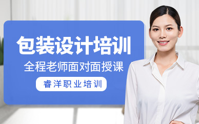 沈陽包裝設計培訓