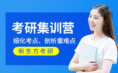 昆明考研集訓(xùn)營