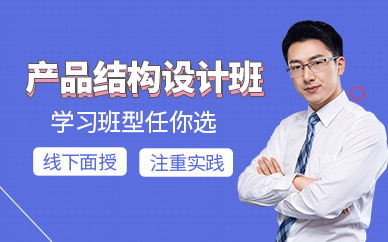 深圳產(chǎn)品結(jié)構(gòu)設(shè)計(jì)培訓(xùn)