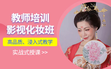 金華影視化妝技術(shù)培訓(xùn)