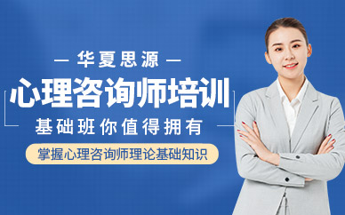心理咨詢師線上課程