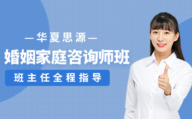 婚姻家庭咨詢師網課