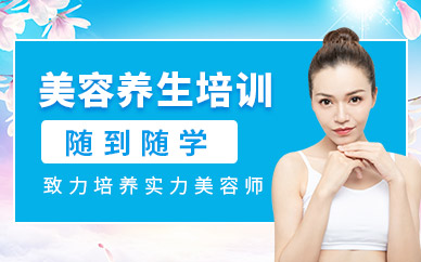 武漢美容養(yǎng)生培訓(xùn)班