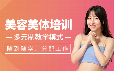 武漢高級(jí)美容培訓(xùn)班