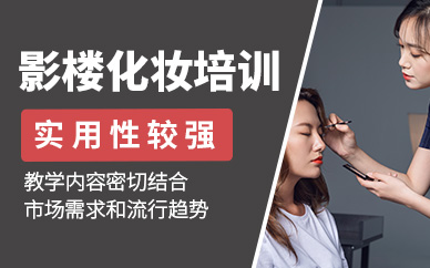 武漢影樓化妝培訓(xùn)