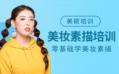 武漢美妝素描培訓