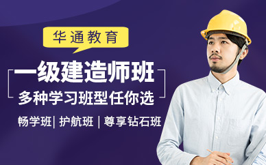 杭州一級建造師考試培訓班