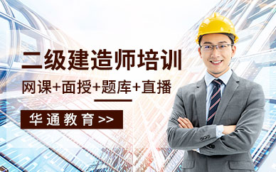 杭州二级建造师培训课程