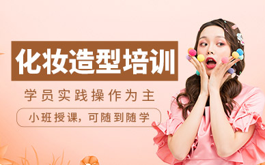武漢化妝造型師培訓(xùn)