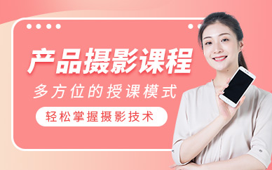 金華產(chǎn)品攝影培訓(xùn)