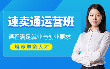 金華速賣通培訓(xùn)