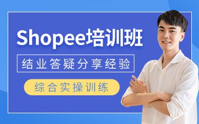 金華shopee培訓(xùn)