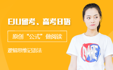 長春eju留考培訓(xùn)班