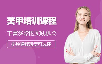 濟南美甲培訓