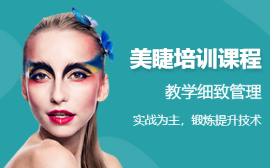 濟南美睫培訓課程