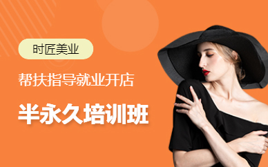 濟南半永久培訓班