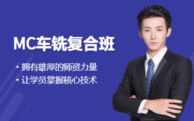 深圳車銑復(fù)合編程培訓(xùn)
