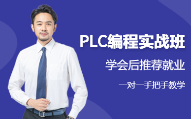 深圳plc编程技术培训