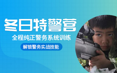 東莞少年軍事冬令營