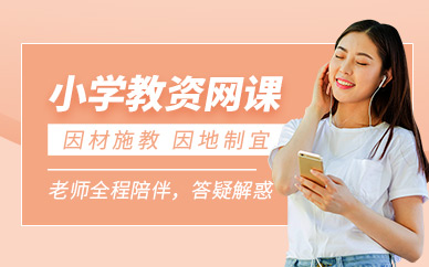 小學教師資格證網(wǎng)課