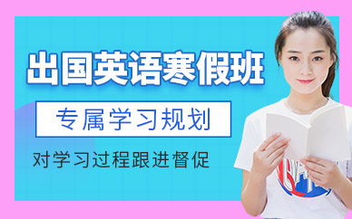 大連新航道出國英語寒假班