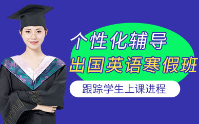 開封出國英語寒假培訓班