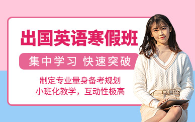 北京啟德寒假培訓學校