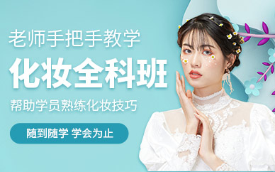 長沙化妝全科班