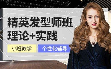 廣州精英美發培訓
